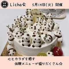 ＊女性限定＊【5月14日Licha会】自分を喜ばせる笑顔のお茶会