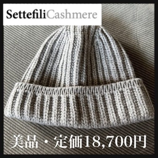 【美品】Settefili Cashmere カシミヤ カシミア ニットキャップ