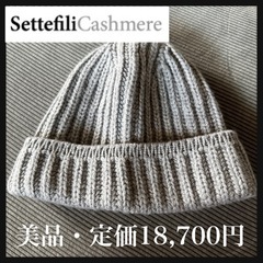 【美品】Settefili Cashmere カシミヤ カシミア...