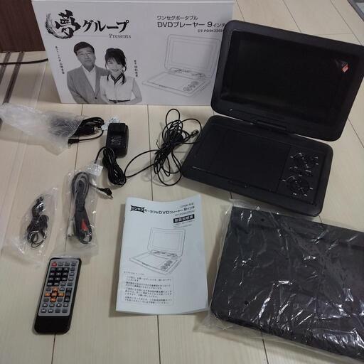 夢グループ　ワンセグポータブルDVDプレーヤー9インチ