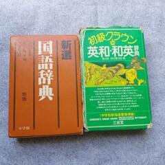 国語辞典　英和・和英辞典　古物　昭和