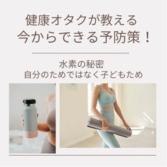 水素水勉強会【オンライン】