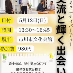 交流と輝く出会い
