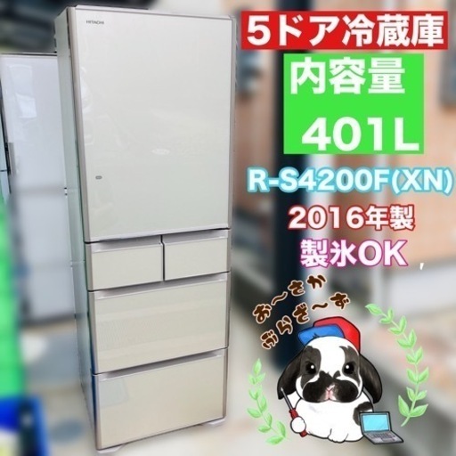 直接引き取り大歓迎!!HITACHI 日立 401L 冷凍冷蔵庫 R-S4200F(XN) 5ドア 真空チルド 製氷OK 右開き 動作品◇2016年製/YMPJ043-24