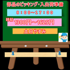 日払い・週払い・月払い選択可能★部品のピッキング・入出荷準備