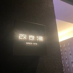 温泉orサウナ仲間募集