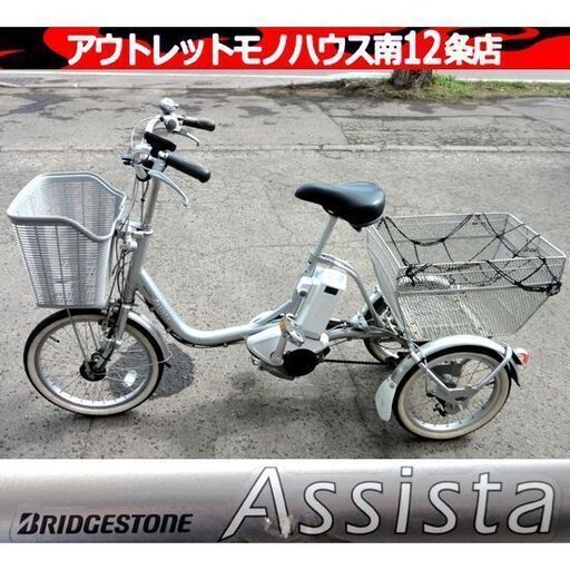 ブリヂストン 電動アシスト自転車 Assista アシスタワゴン AW114 前18/後16型 内装3段変速 電動三輪車 札幌市 中央区 南12条