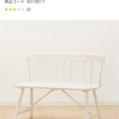 ニトリ　ベンチチェア