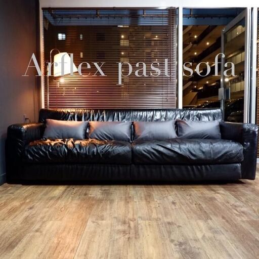 【定価100万円以上】arflex 3人掛け高級ソファ Past【処分特価】【25日まで】