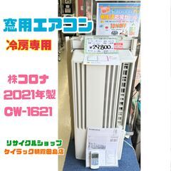 今月10％OFF！【窓用エアコン】冷房専用　2021年製　CW-1621　株コロナ　朝霞市　リサイクルショップ　ケイラック朝霞田島店　GM27