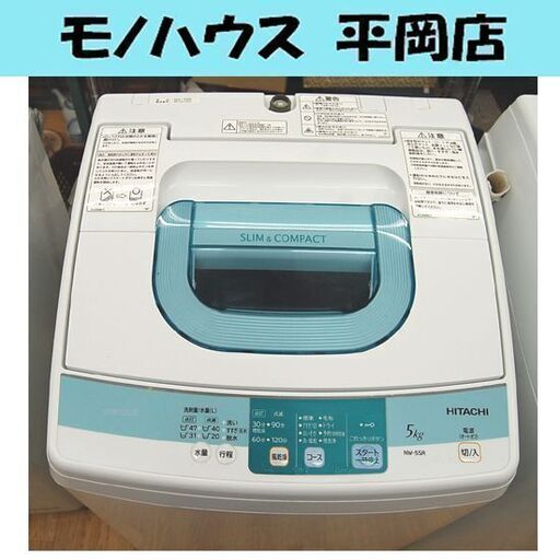 洗濯機 5.0kg 日立 NW-5SR 2013年製 5kg 単身 1人暮らし 札幌市 清田区 平岡