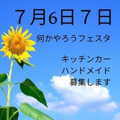 ７月6日（土）7日（日）千歳烏山駅前広場の画像