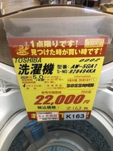 K163★2022年製TOSHIBA製5.0㌔洗濯機★1年間保証付き★近隣配送・設置可能