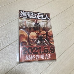 進撃の巨人　　31巻