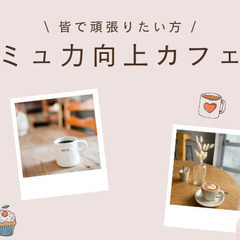 コミュ力向上カフェ会「池袋」☆新生活始まって、気軽に友達を作りた...