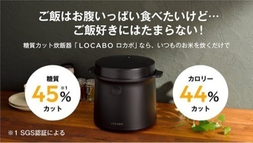 ロカボの炊飯器