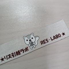 ★単身引越専門ラボ　リスラボ★ - 地元のお店
