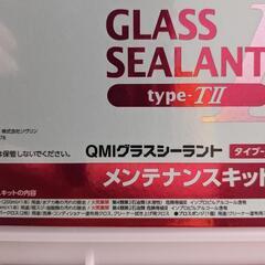 未使用新品QMIグラスシーラント　メンテナンスキットの画像