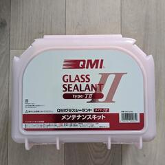未使用新品QMIグラスシーラント　メンテナンスキット