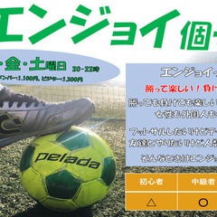 集まれ経験者！エンジョイ個サル開催中！の画像