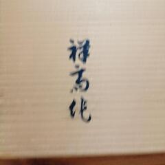 会津塗 祥高作 木製汁椀の画像