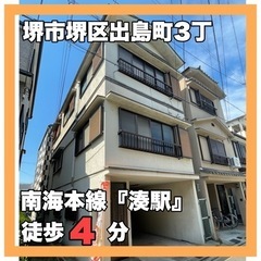 ⭐︎完全予約制内覧会⭐︎堺市堺区出島町・南海本線『湊駅』徒歩4分
