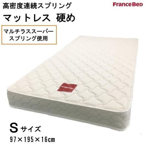 未使用訳あり　フランスベッド　高密度連続スプリングマットレス　シングル　マルチラススーパースプリング　高通気性　防ダニ・抗菌防臭加工　日本製