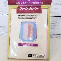 新品  スーツカバー  抗菌、防虫 