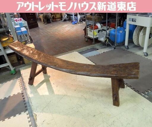 ベンチ 全長175cm 木製 長椅子 木製椅子 寝椅子 アンティーク調 古民具 バリ家具 アフリカ家具 オブジェ 札幌市 新道東店