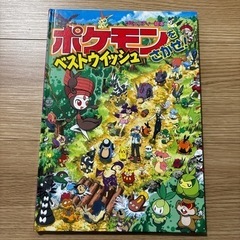 【引取限定】絵本 ポケモン ベストウィッシュをさがせ コミュニテ...