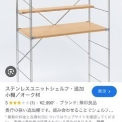 【定価70%OFF】無印良品　ステンレスユニットシェルフの画像