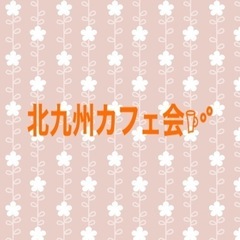 【♡募集♡】5/12(日)北九州カフェ会〜小倉⭐️只今、女性1名...