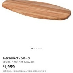 【受渡完了】未使用IKEAまな板※アカシア材52×22㎝　　の画像
