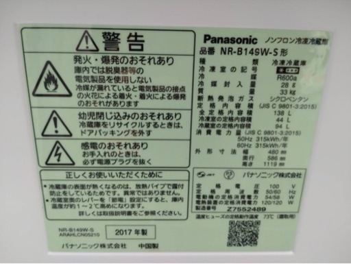 Panasonic  ノンフロン冷凍冷蔵庫（2017年製）