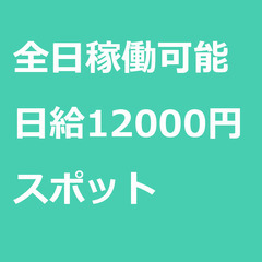 【スポット案件/急募!!】【日給12000円】長野県長野市 / ...