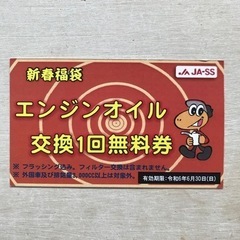 JA SS   オイル交換無料券　、ワイパー割引券、タイヤ割引券
