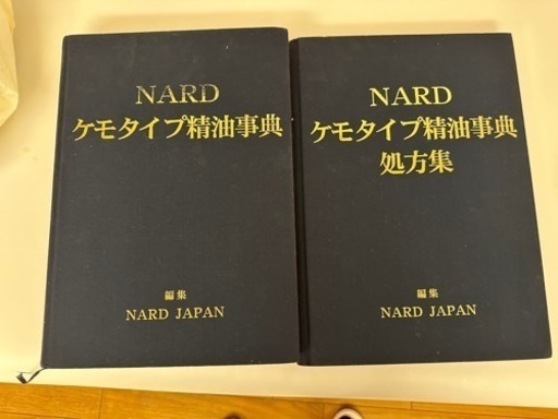 NARDケモタイプ精油事典2冊