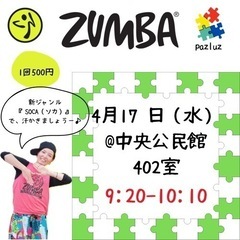  ZUMBA！（新曲ソカ！やります）