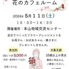 【母の日イベント】お母さんに贈る 花のカフェルーム【5/11(土)・山陽小野田】の画像