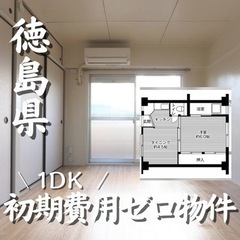 0142 ☆初期費用ゼロです！徳島市名東町にある物件です☆