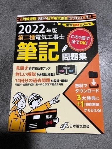 第二種電気工事士筆記問題集 黒本合格シリーズ 日本電気協会
