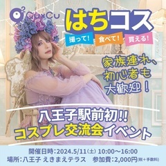 【初@八王子駅前】コスプレイベント「はちコス」【キッチンカーグルメ＆フリマも同時開催】 - イベント