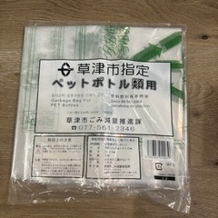 草津市指定ゴミ袋　ペットボトル