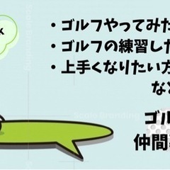 ゴルフやりたい人募集🔰ok
