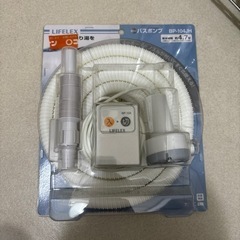 【決まりました】バスポンプ　お風呂用品　新品未使用