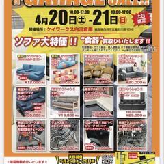 第20回ガレージセール開催！ソファ大特価！！