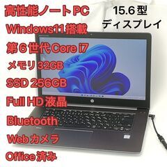 高性能 ノートパソコン 15.6型 hp ZBook Studio G3 中古美品 第6世代 i7 32GB 高速SSD 無線 Wi-Fi Bluetooth webカメラ Windows11 Office