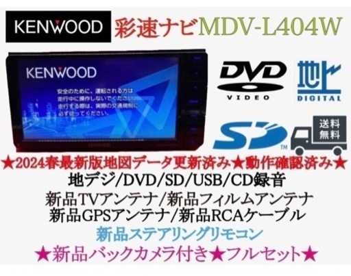 KENWOOD 2024年春地図　MDV-L404W新品バックカメラ付フルセット