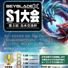 ベイブレードX  S1大会 志木交流杯の画像