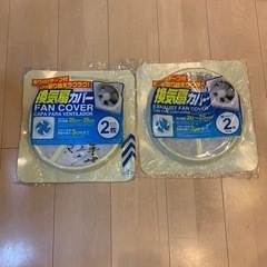 換気扇カバー２つ